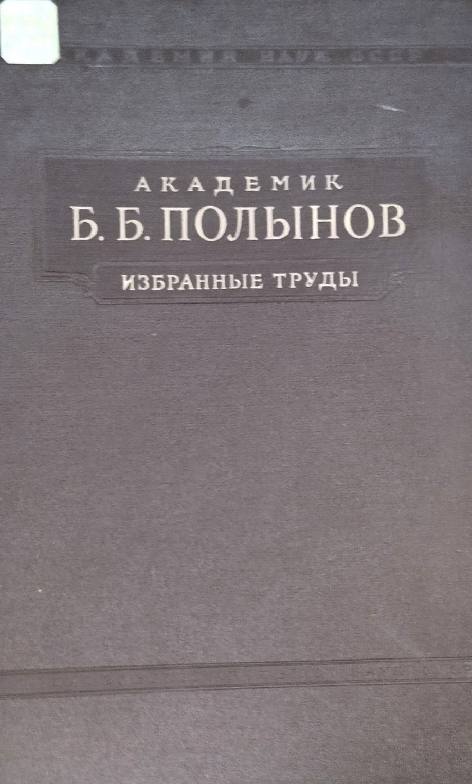 Избранные труды