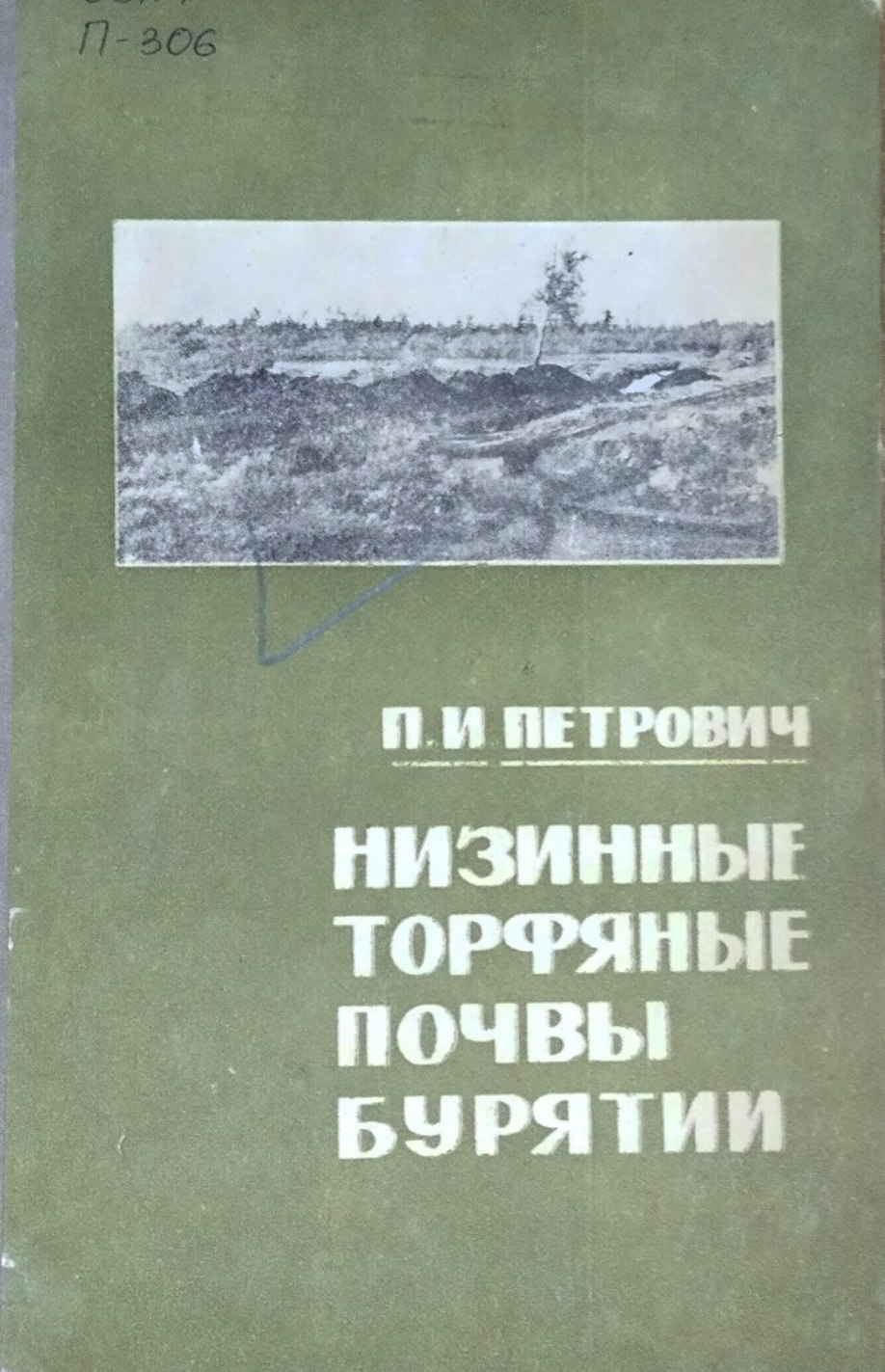Низинные торфяные почвы Бурятии (генезис и сельскохозяйственное использование)