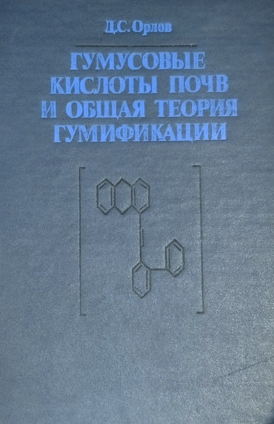 Гумусовые кислоты почв и общая теория гумификации