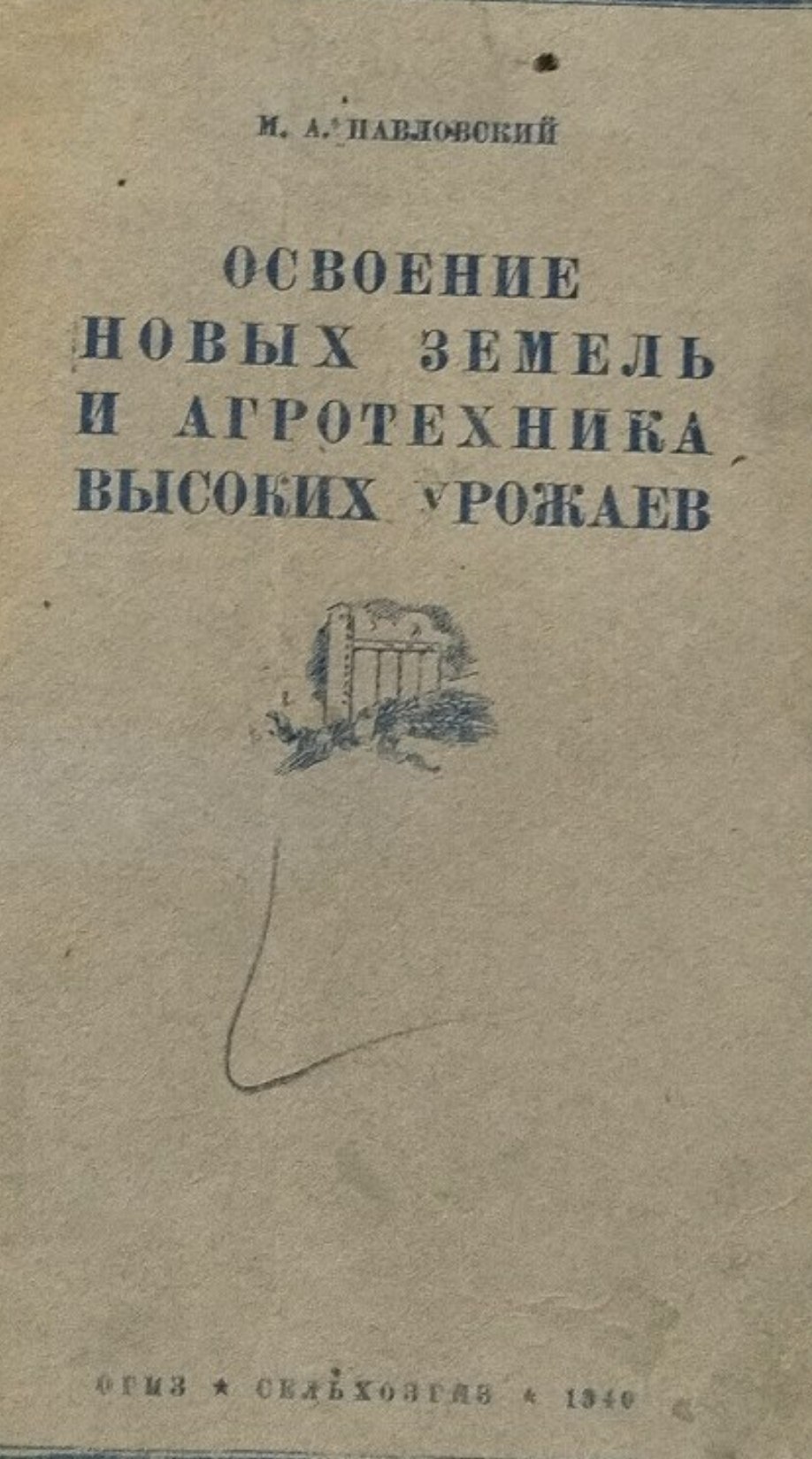 Освоение новых земель и агротехника высоких урожаев