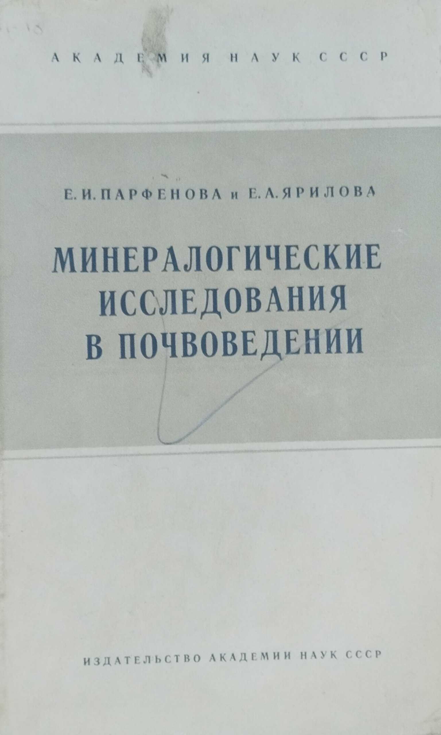 Минералогические исследования в почвоведении