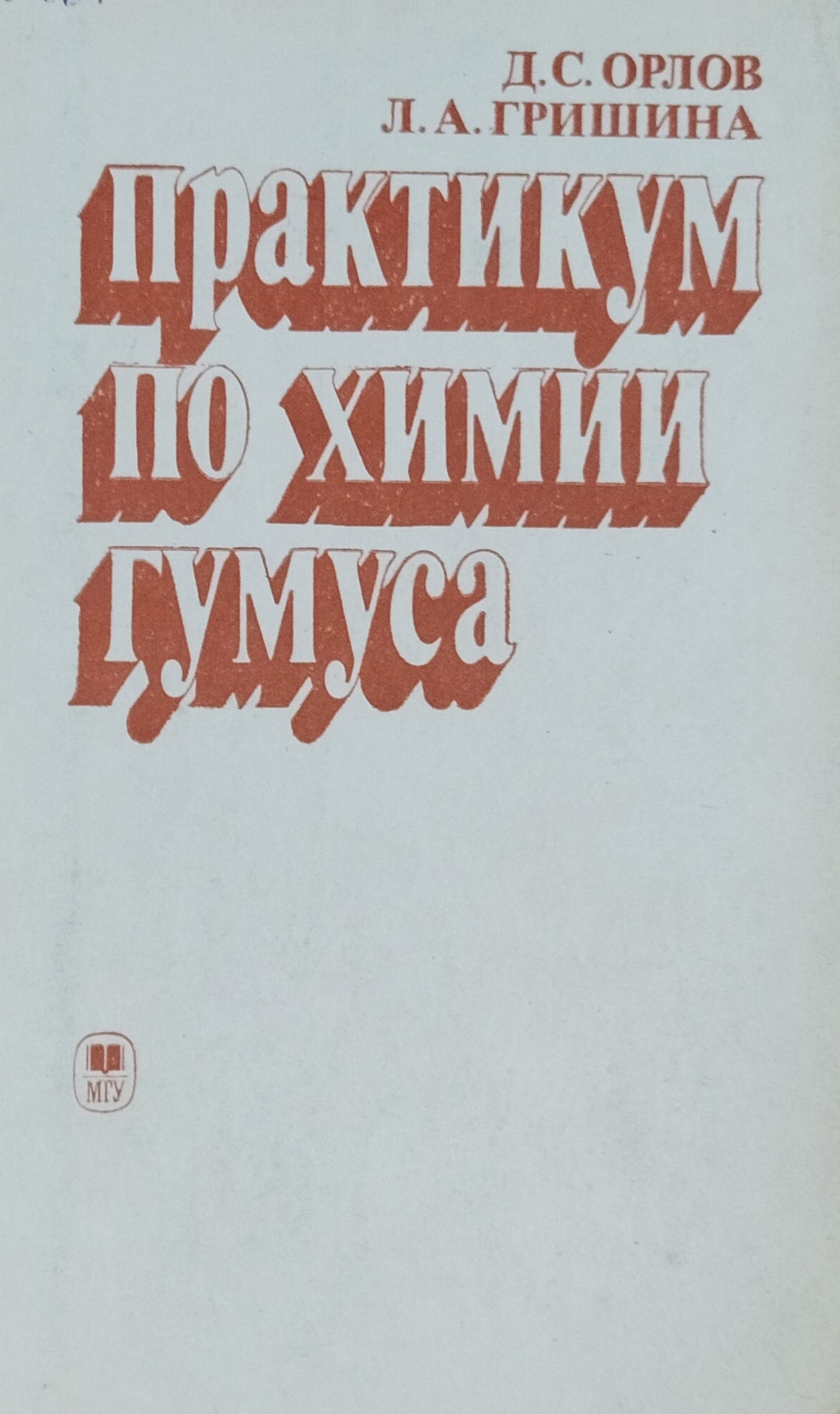 Практикум по химии гумуса