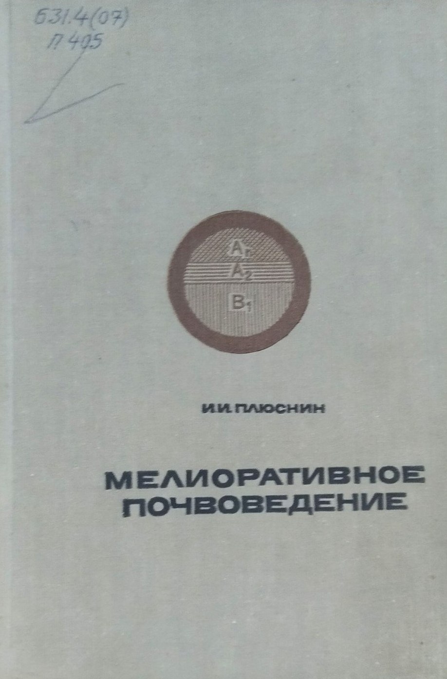 Мелиоративное почвоведение