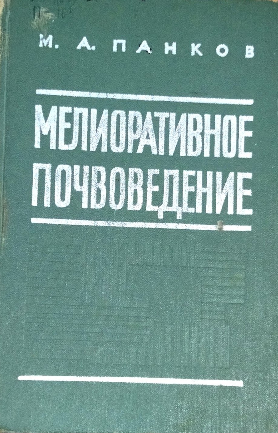 Мелиоративное почвоведение. Засоленные и заболоченные почвы Средней Азии и их мелиорация