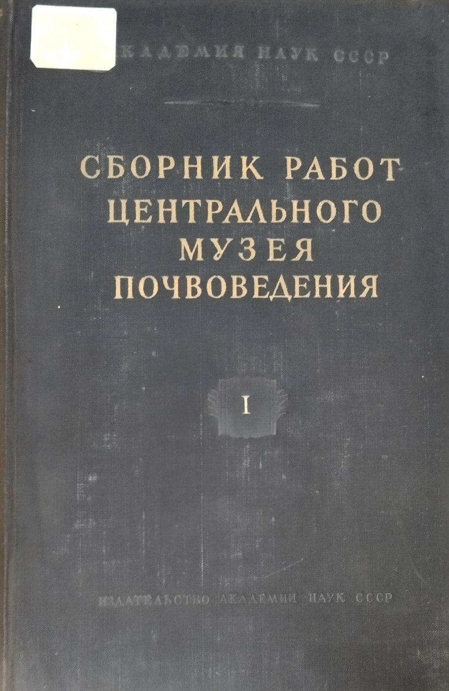 Сборник работ Центрального музея почвоведения имени В. В. Докучаева. Вып. 1