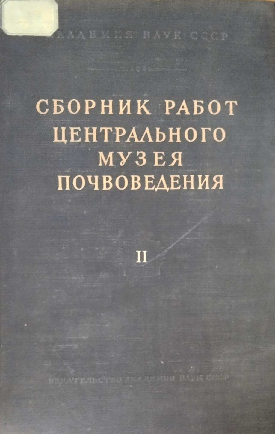 Сборник работ Центрального музея почвоведения имени В. В. Докучаева. Вып. 2