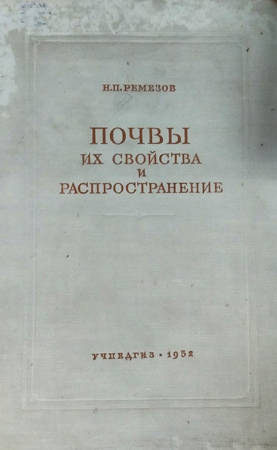 Почвы их свойства и распространение