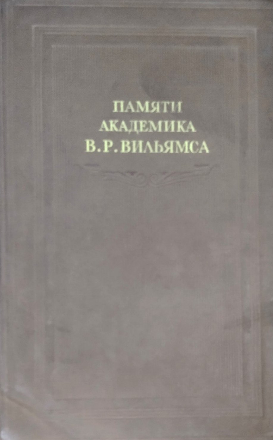 Сборник памяти академика В. Р. Вильямса