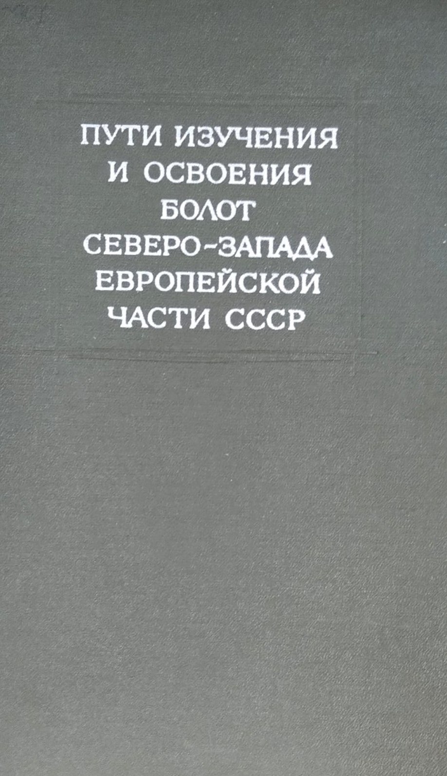 Пути изучения и освоения болот Северо-Запада Европейской части