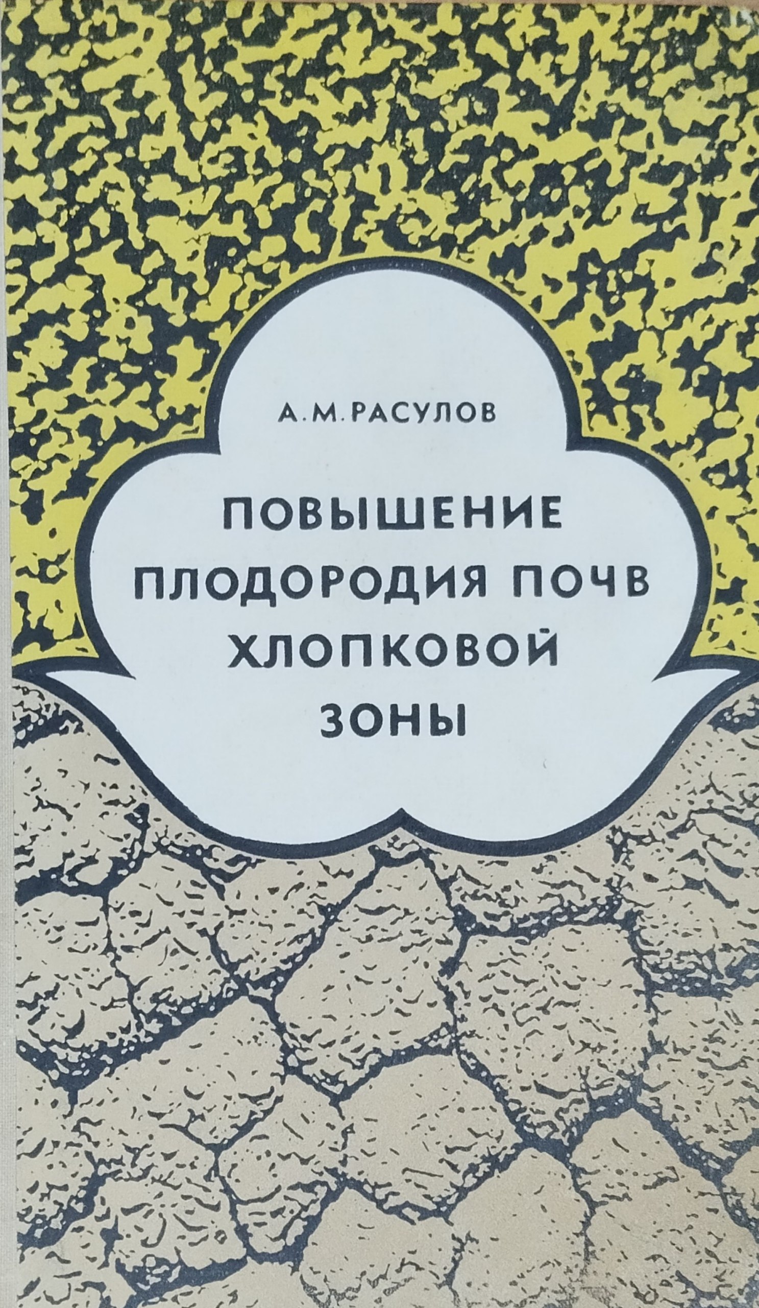 Повышение плодородия почв хлопковой зоны