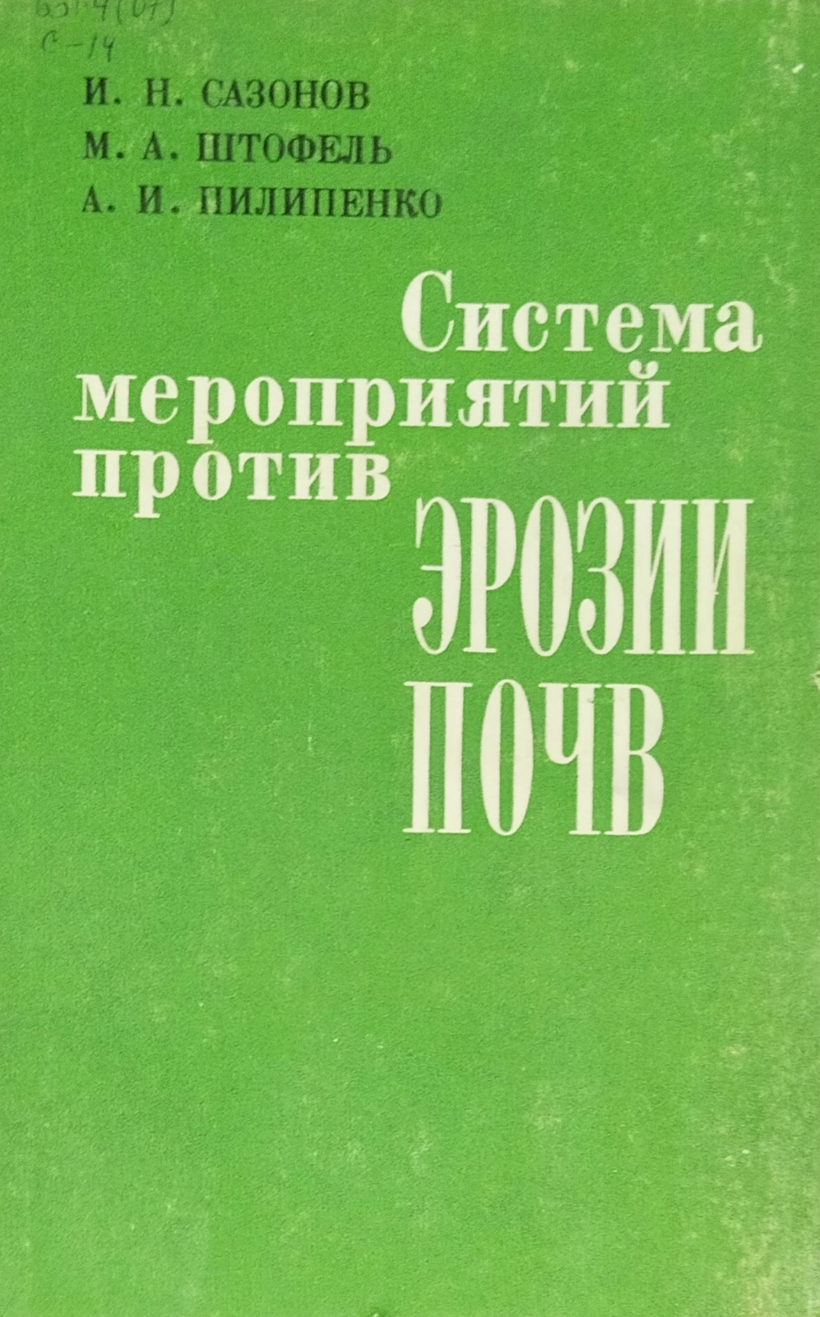 Система мероприятий против эрозии почв