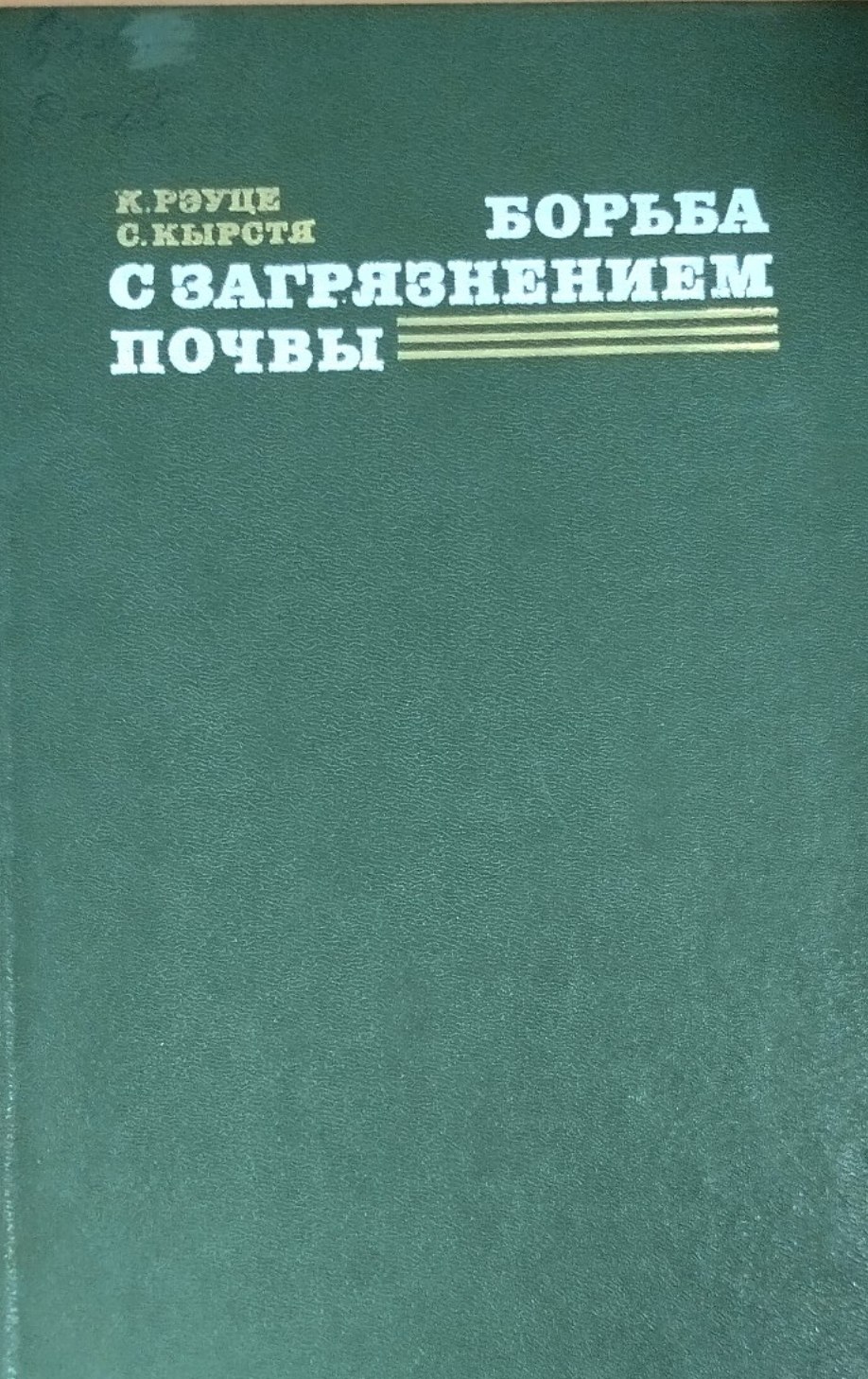 Борьба с загрязнением почвы