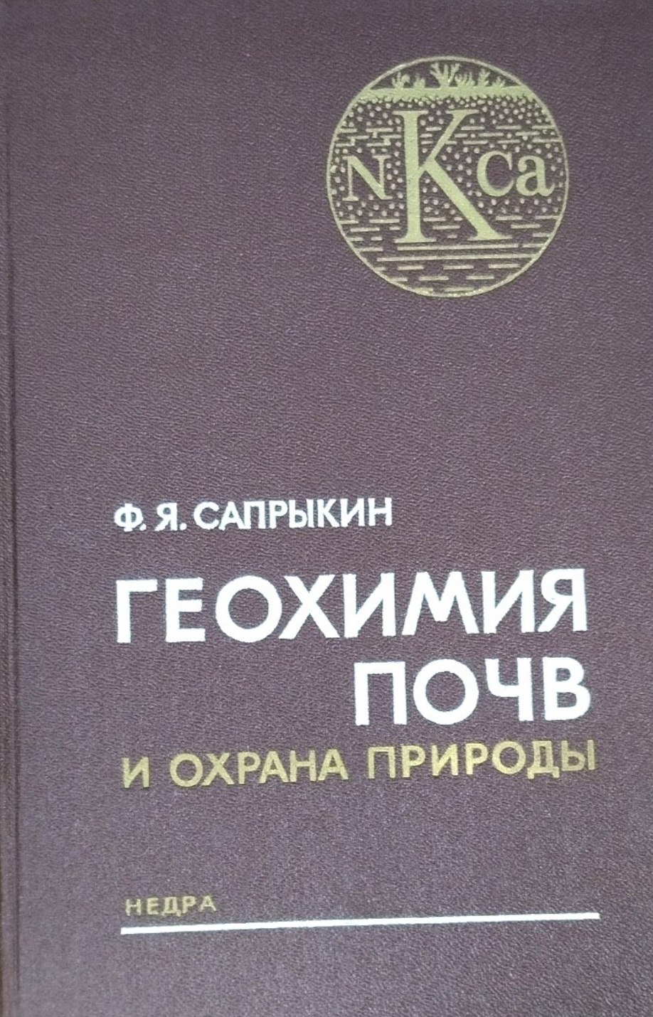 Геохимия почв и охрана природы. Геохимия, повышение плодородия и охрана почв