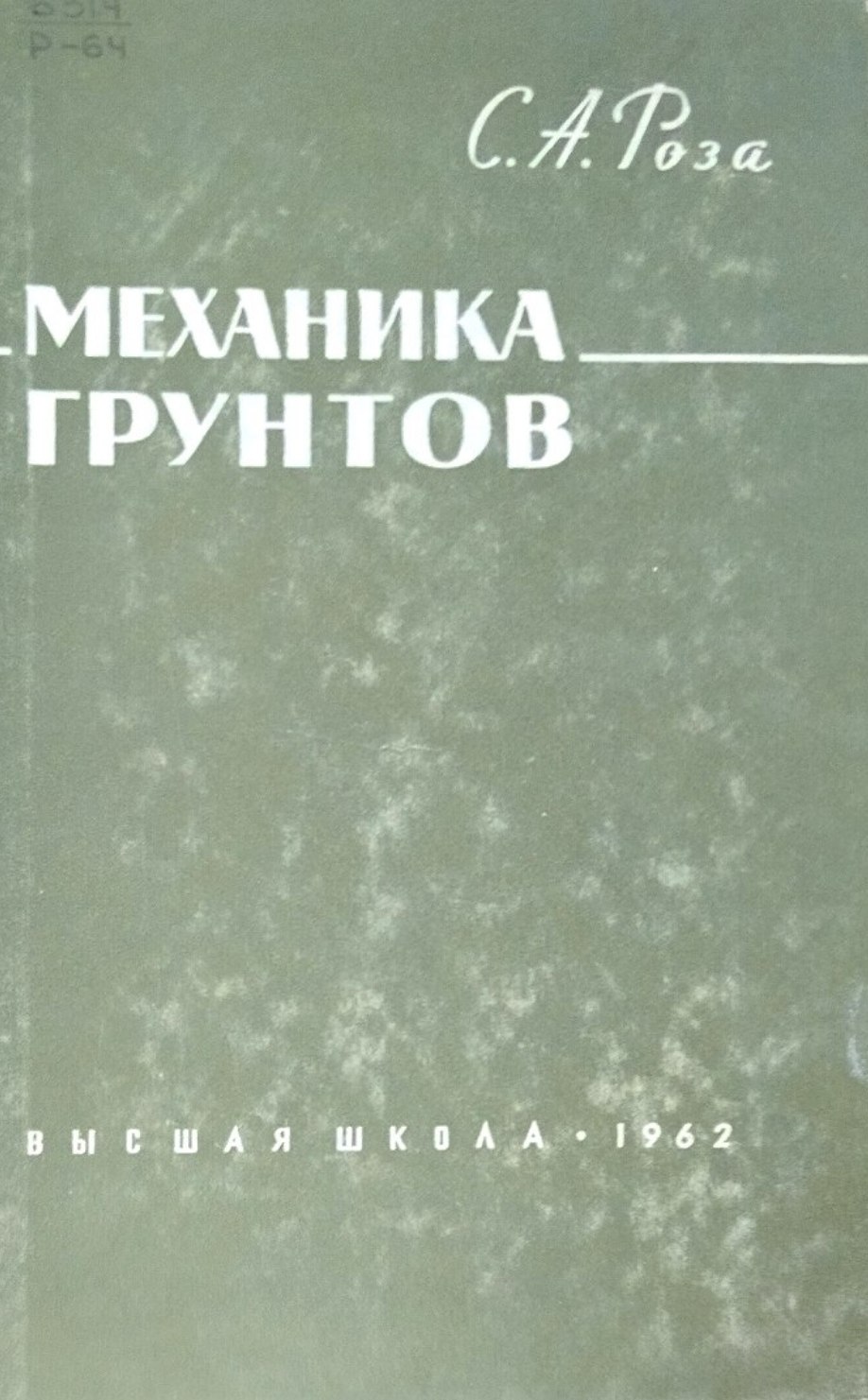 Механика грунтов