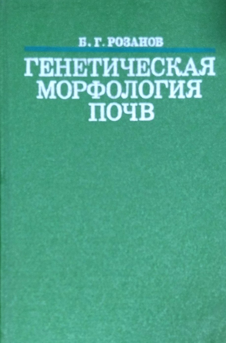 Генетическая морфология почв