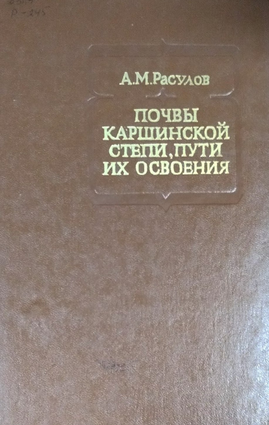 Почвы Каршинской степи, пути их освоения и повышения плодородия