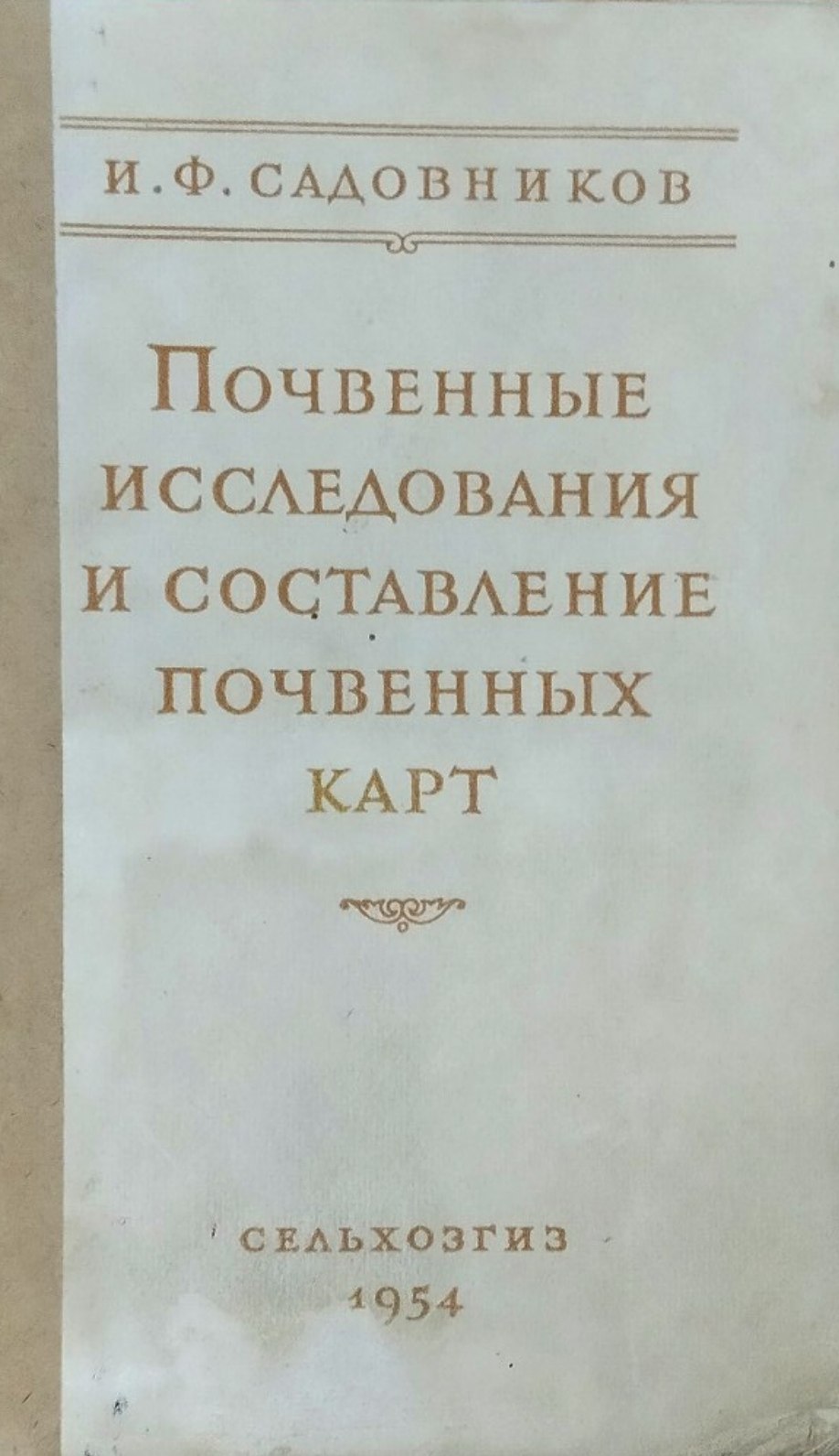 Почвенные исследования и составление почвенных карт. 2-е изд., исправ. и доп.