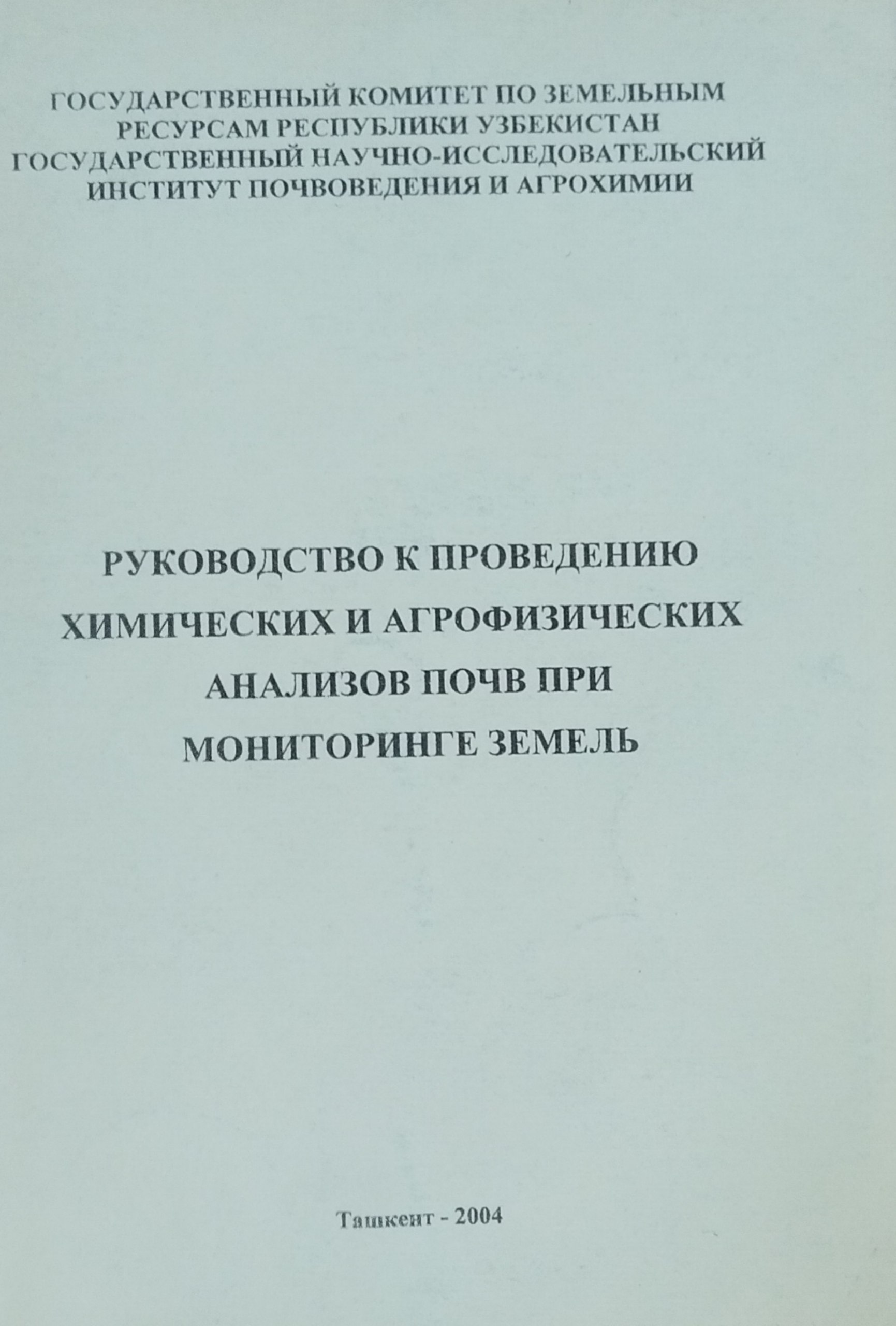 Руководство к проведению химических и агрофизических анализов почв при мониторинге земель