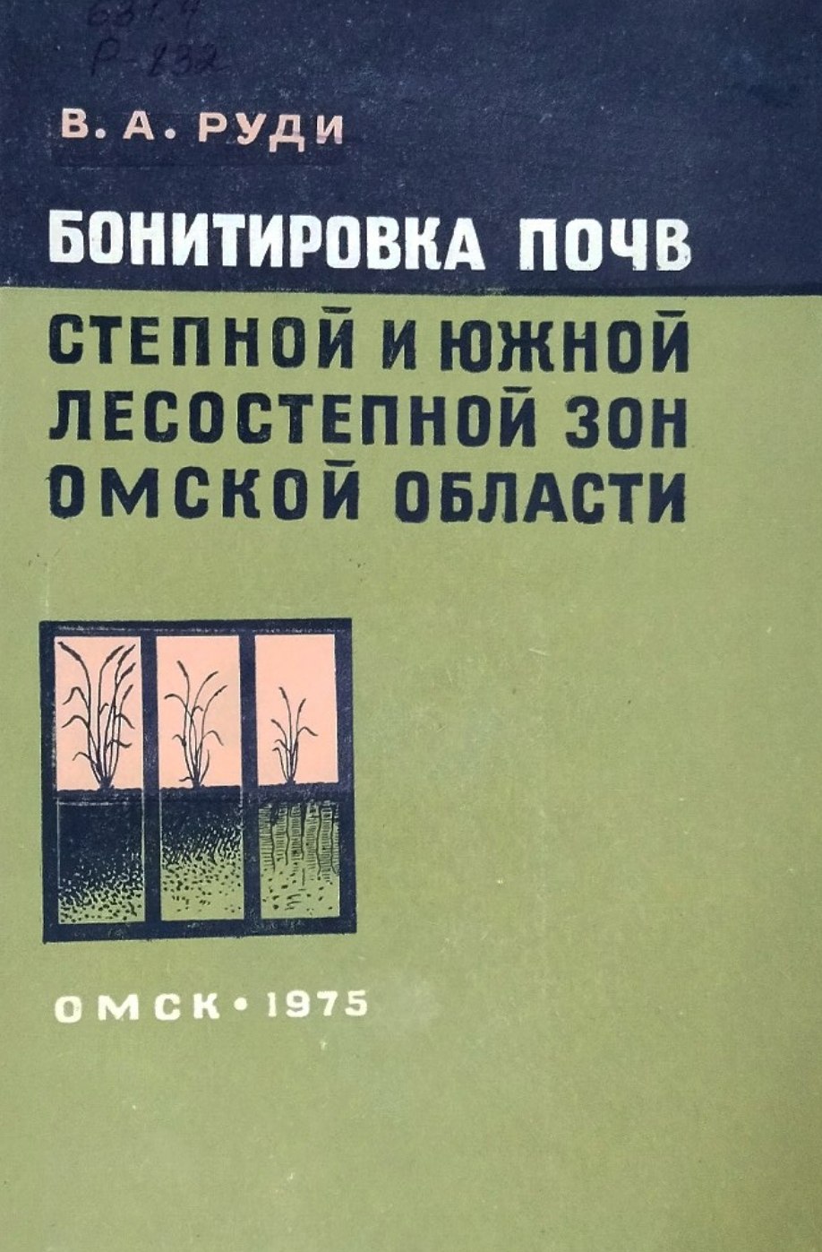 Бонитировка почв степной и южной лесостепной зон Омской области