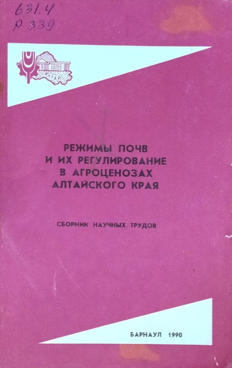 Режимы почв и их регулирование в агроценозах Алтайского края