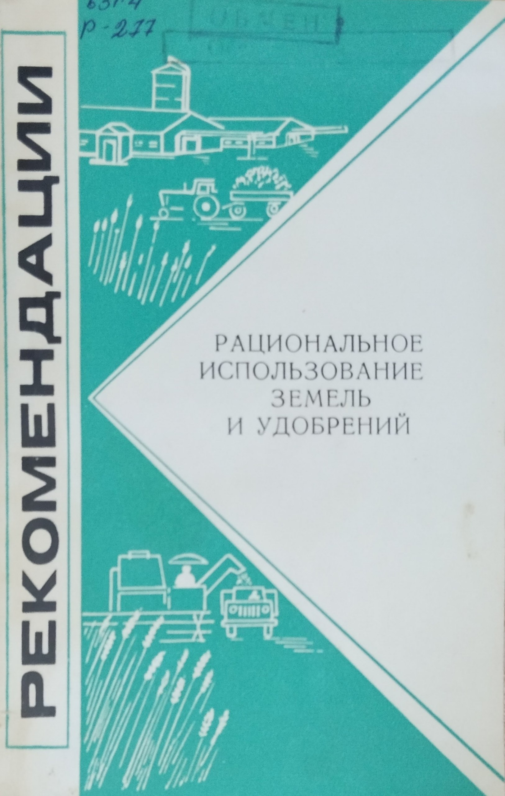 Рациональное использование земель и удобрений
