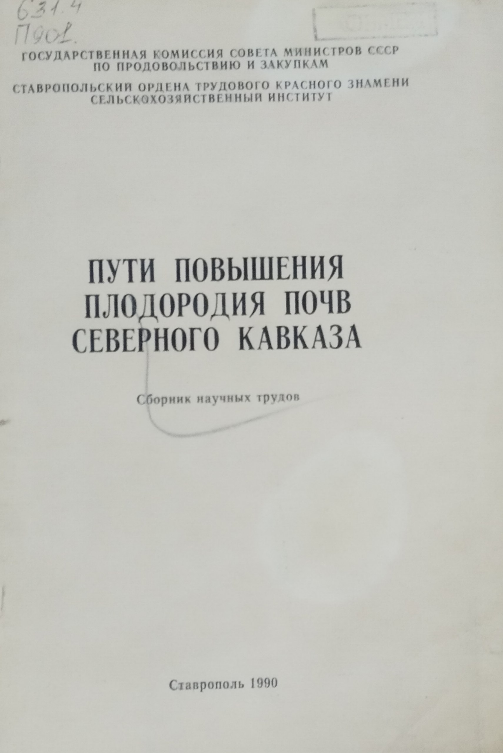 Пути повышения плодородия почв Северного Кавказа
