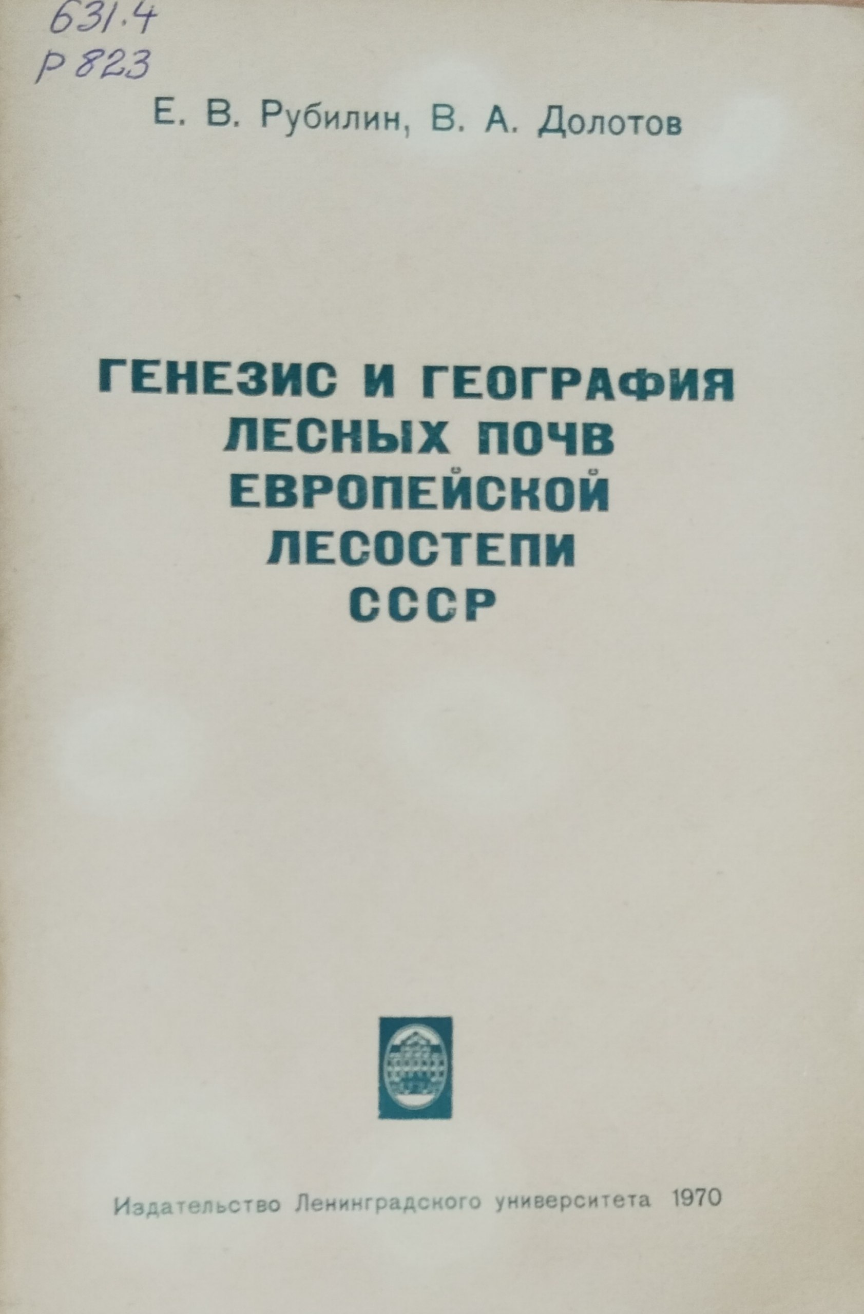 Генезис и география лесных почв Европейской лесостепи