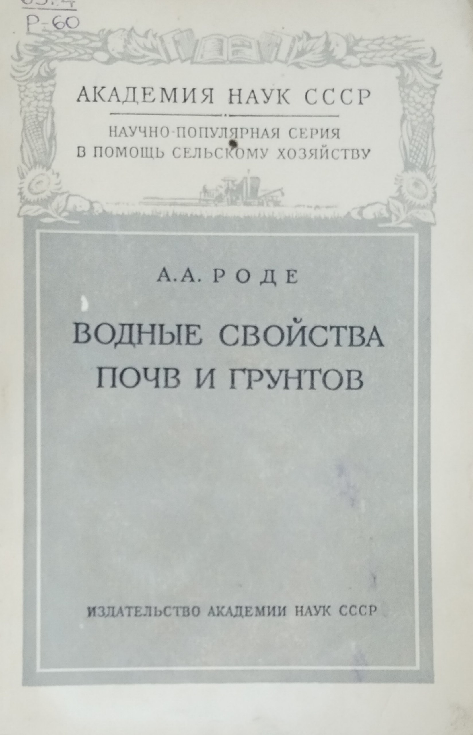 Водные свойства почв и грунтов