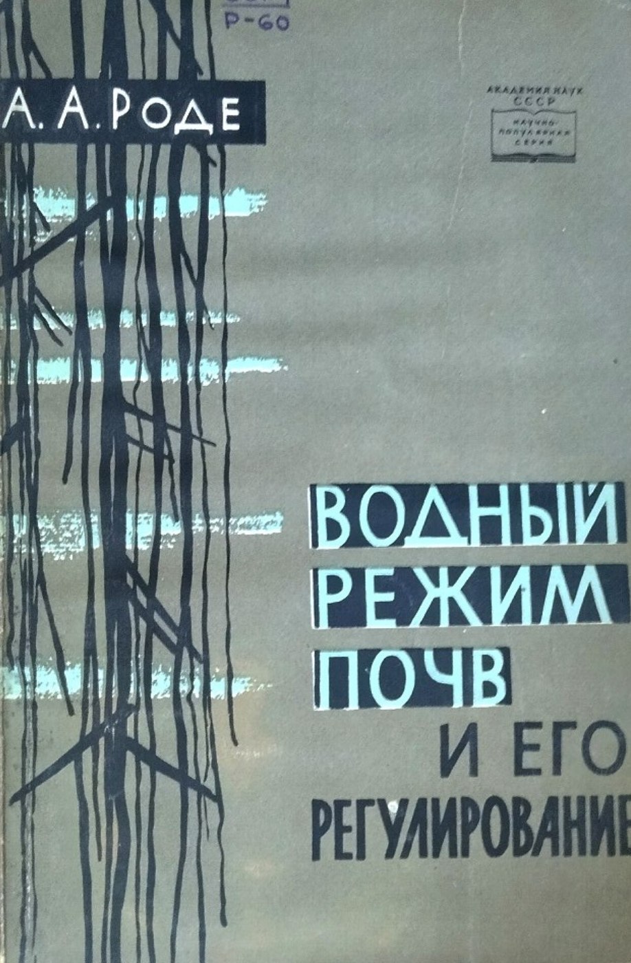 Водный режим почв и его регулирование