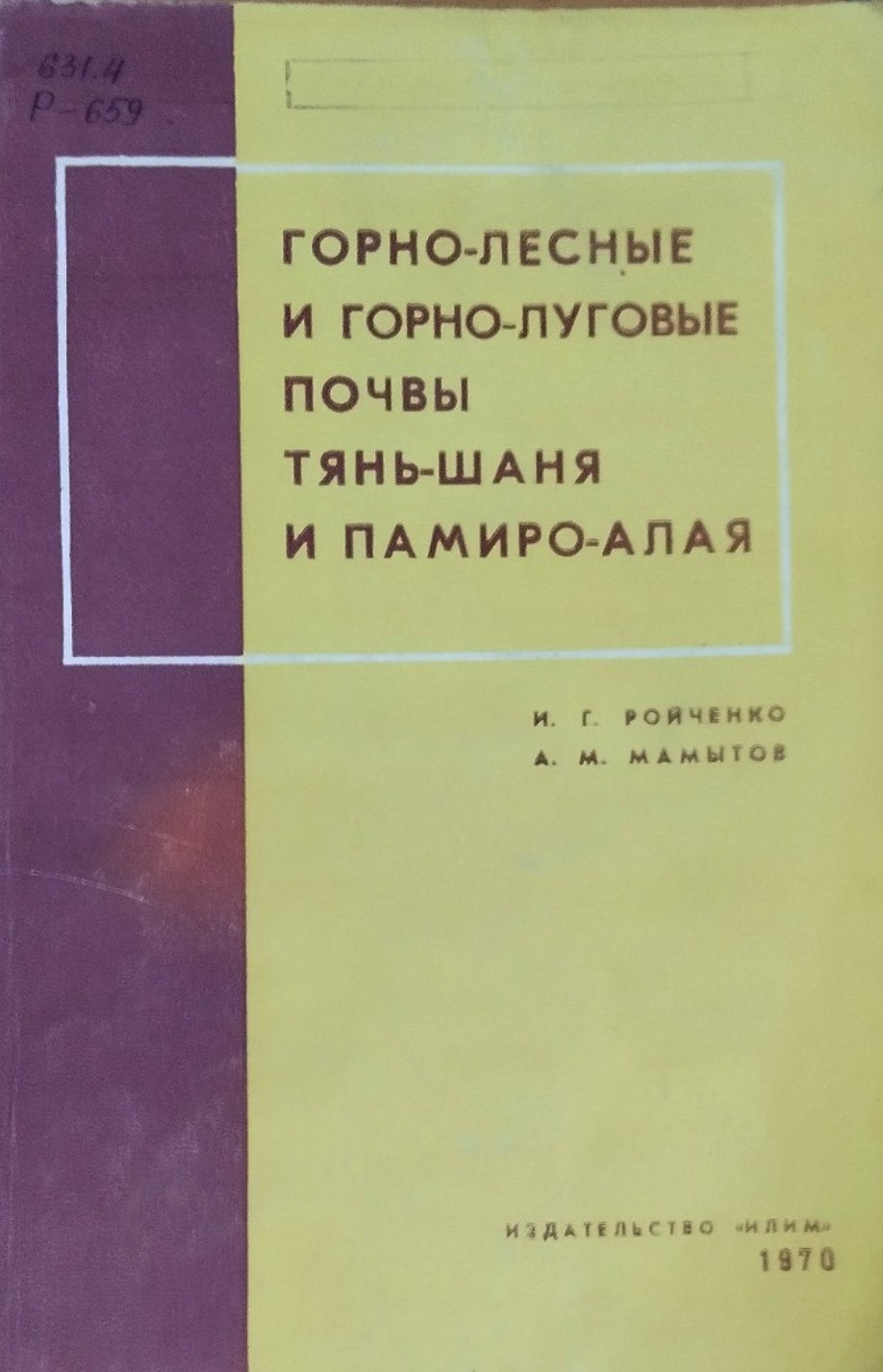 Горно-лесные и горно-луговые почвы Тянь-Шаня и Памиро-Алая