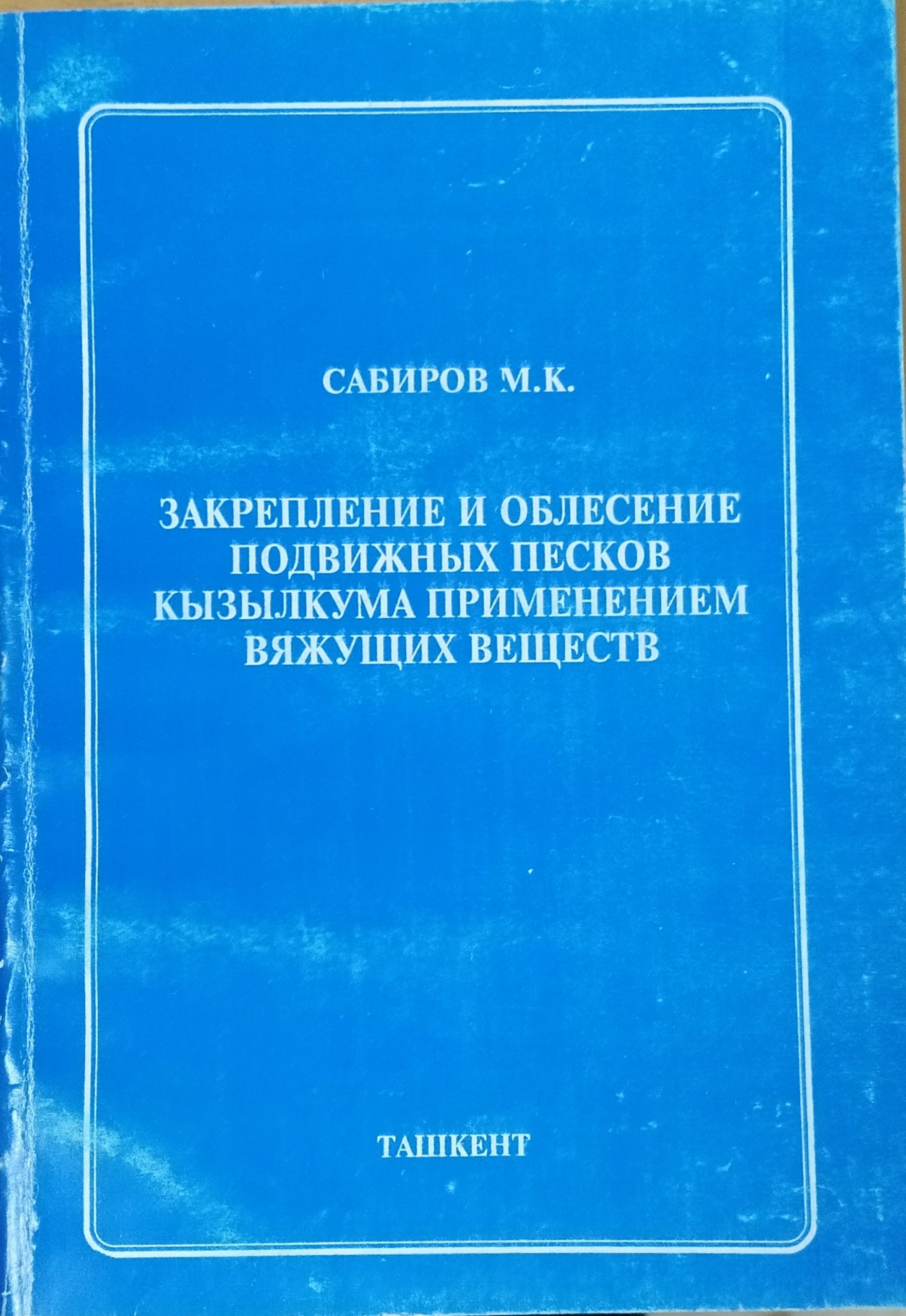 Закрепление и облесение подвижных песков Кызылкума применением вяжущих веществ
