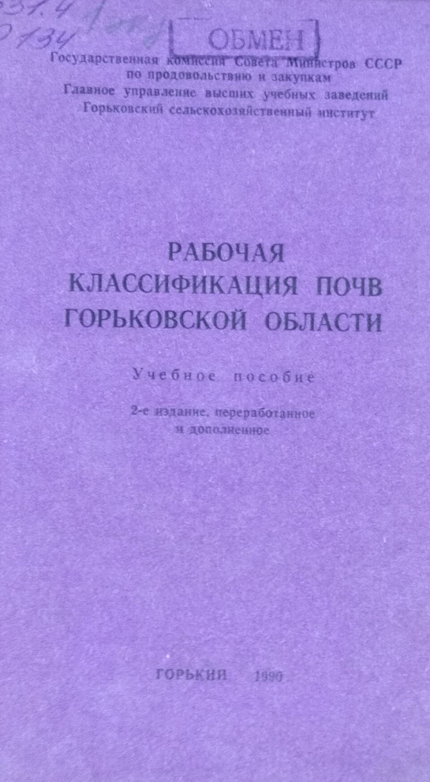 Рабочая классификация почв Горьковской области. 2-е изд., перераб. и доп.