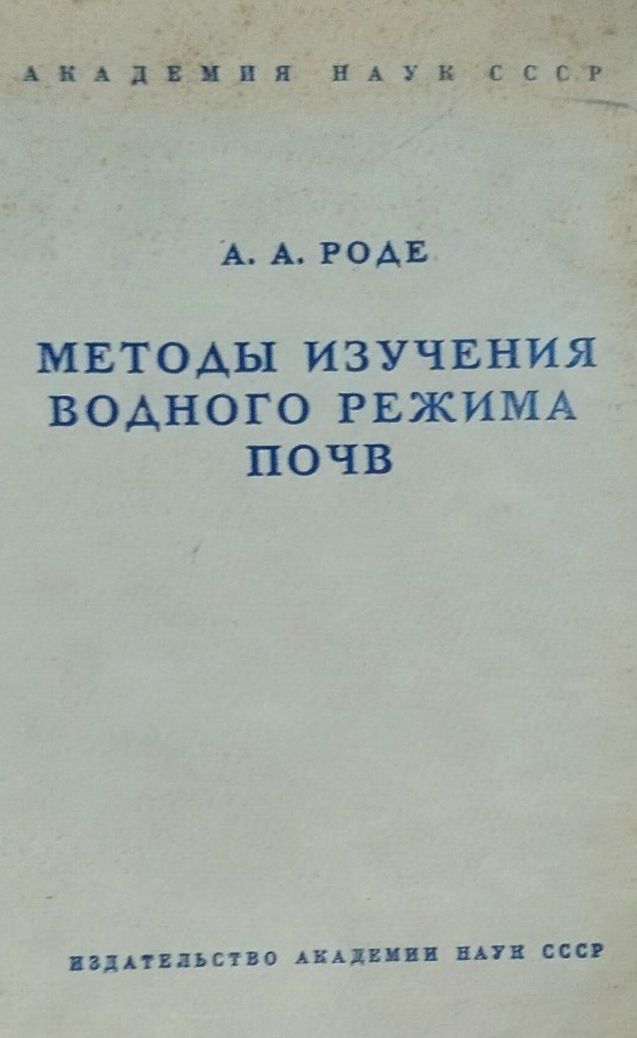 Методы изучения водного режима почв