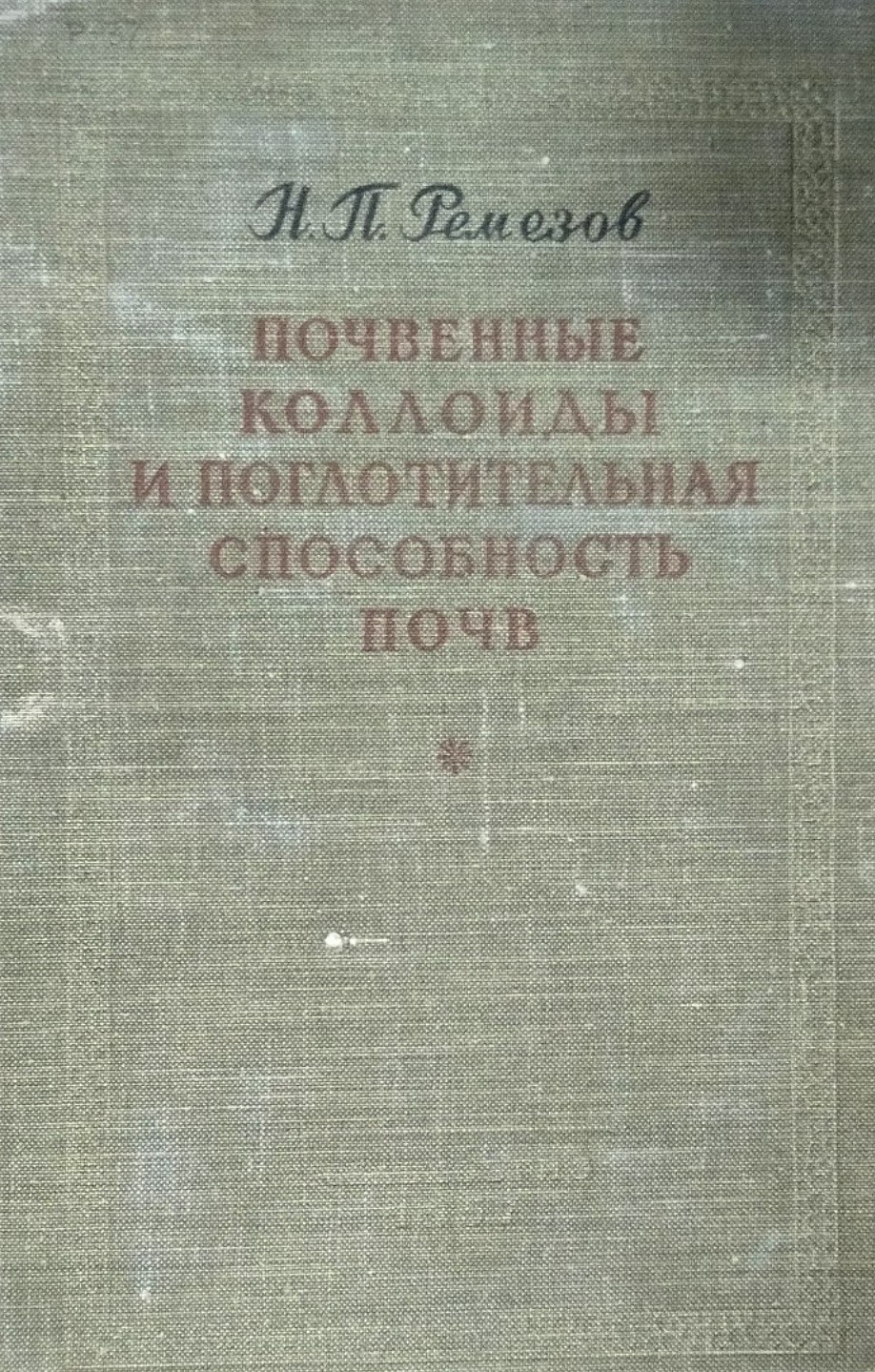 Почвенные коллоиды и поглотительная способность почв