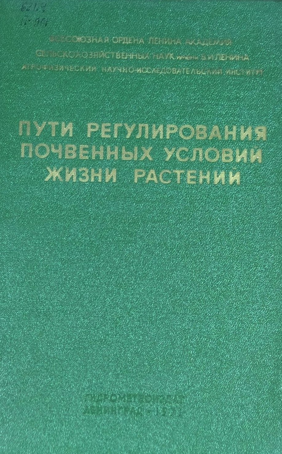 Пути регулирования почвенных условий жизни растений