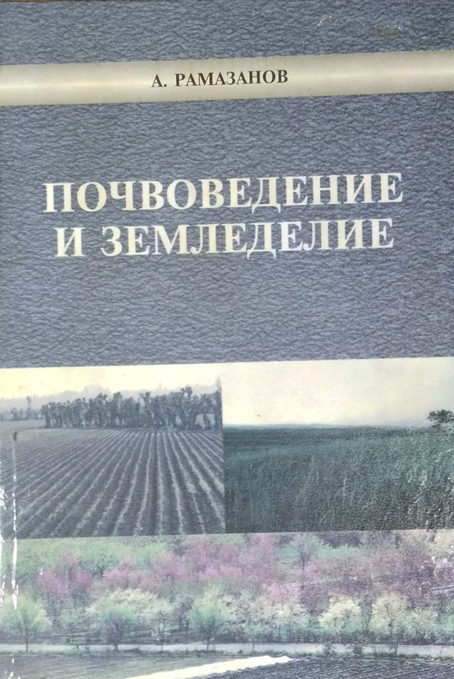 Почвоведение и земледелие