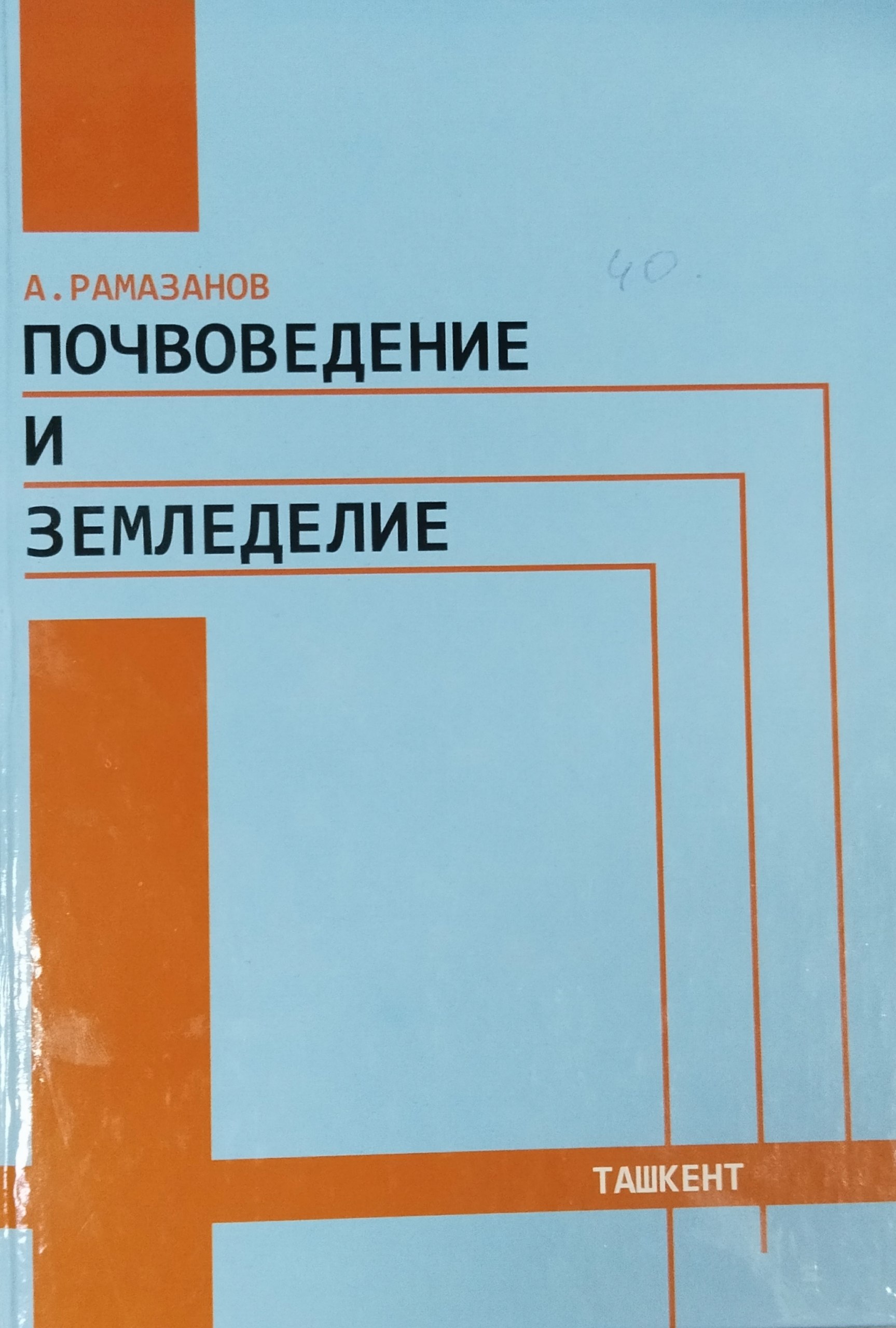 Почвоведение и земледелие