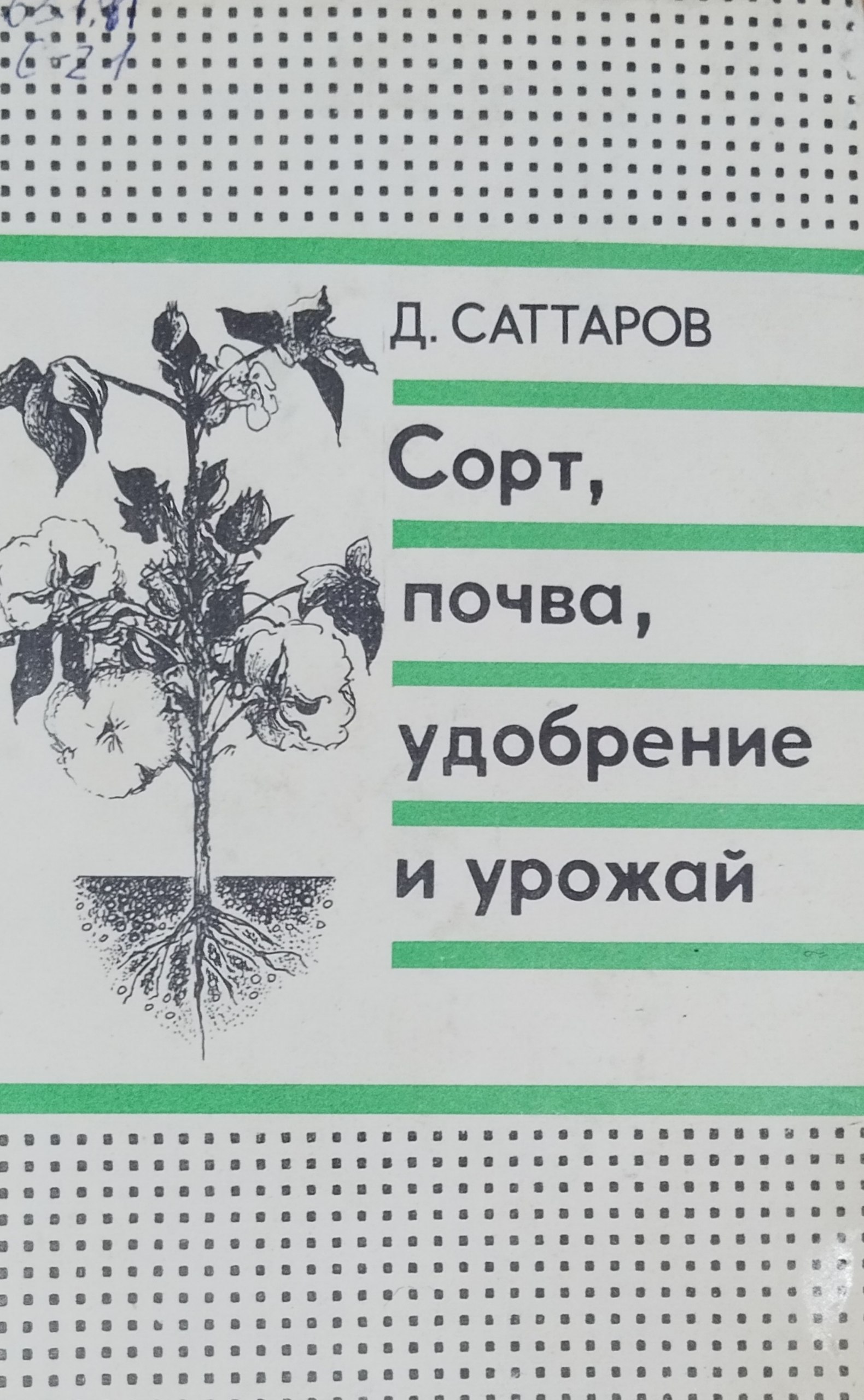 Сорт, почва, удобрение и урожайие
