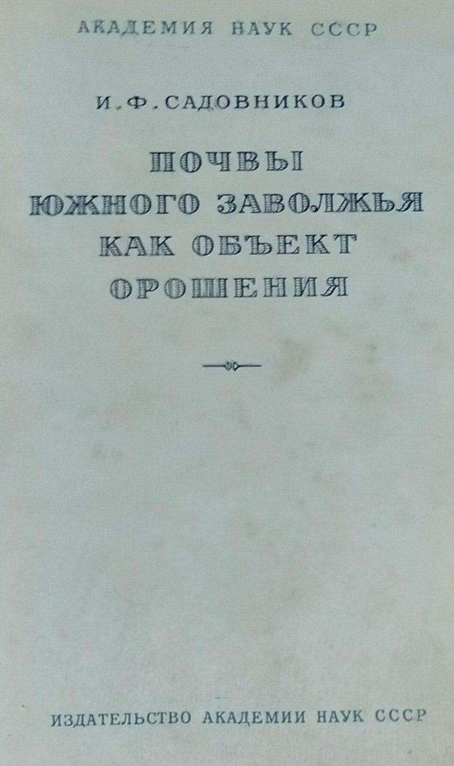 Почвы южного Заволжья как объект орошения