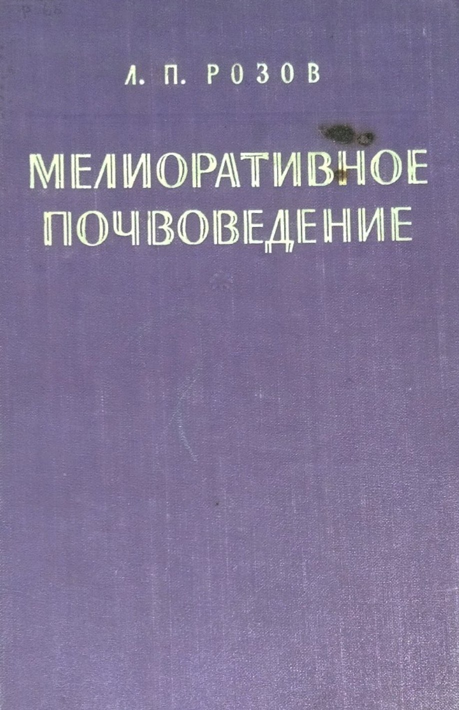 Мелиоративное почвоведение. 2-е изд. , исправ. и доп.
