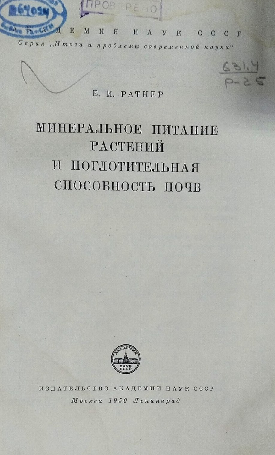 Минеральное питание растений и поглотительная способность почв