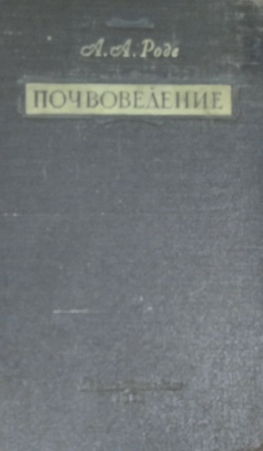 Почвоведение