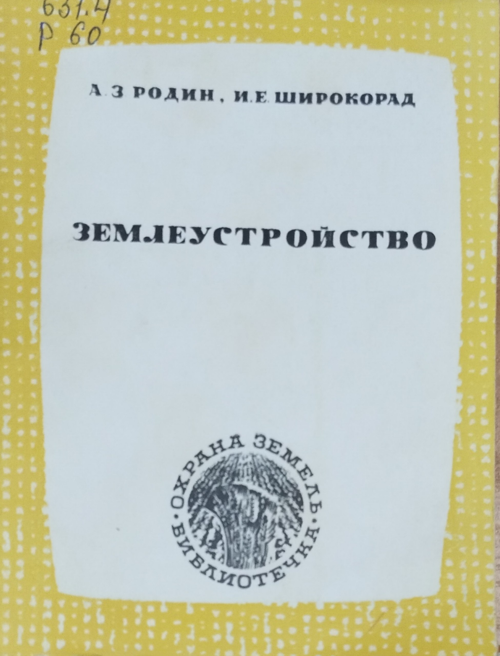 Землеустройство