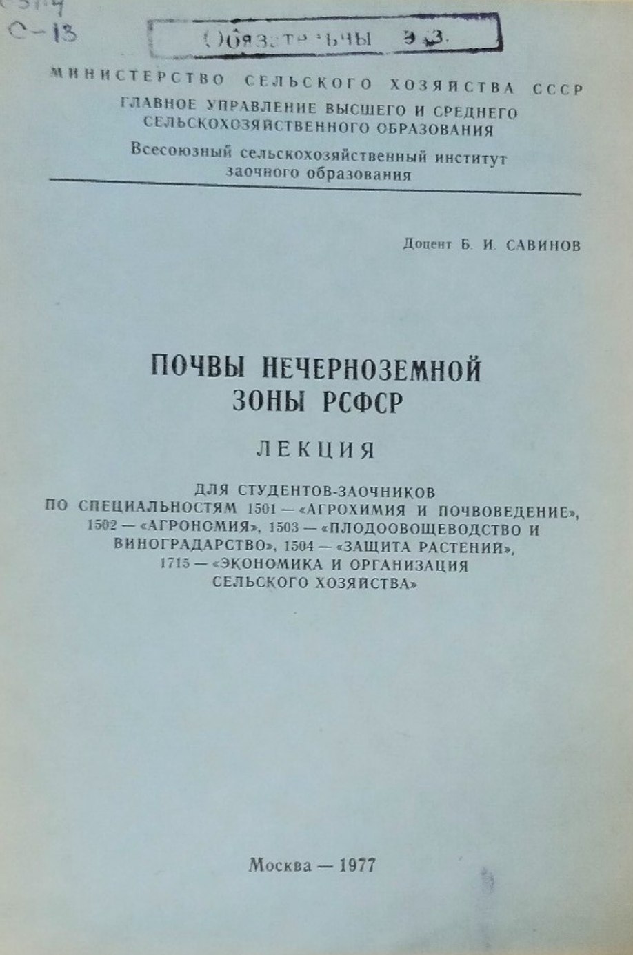 Почвы нечерноземной зоны РСФСР