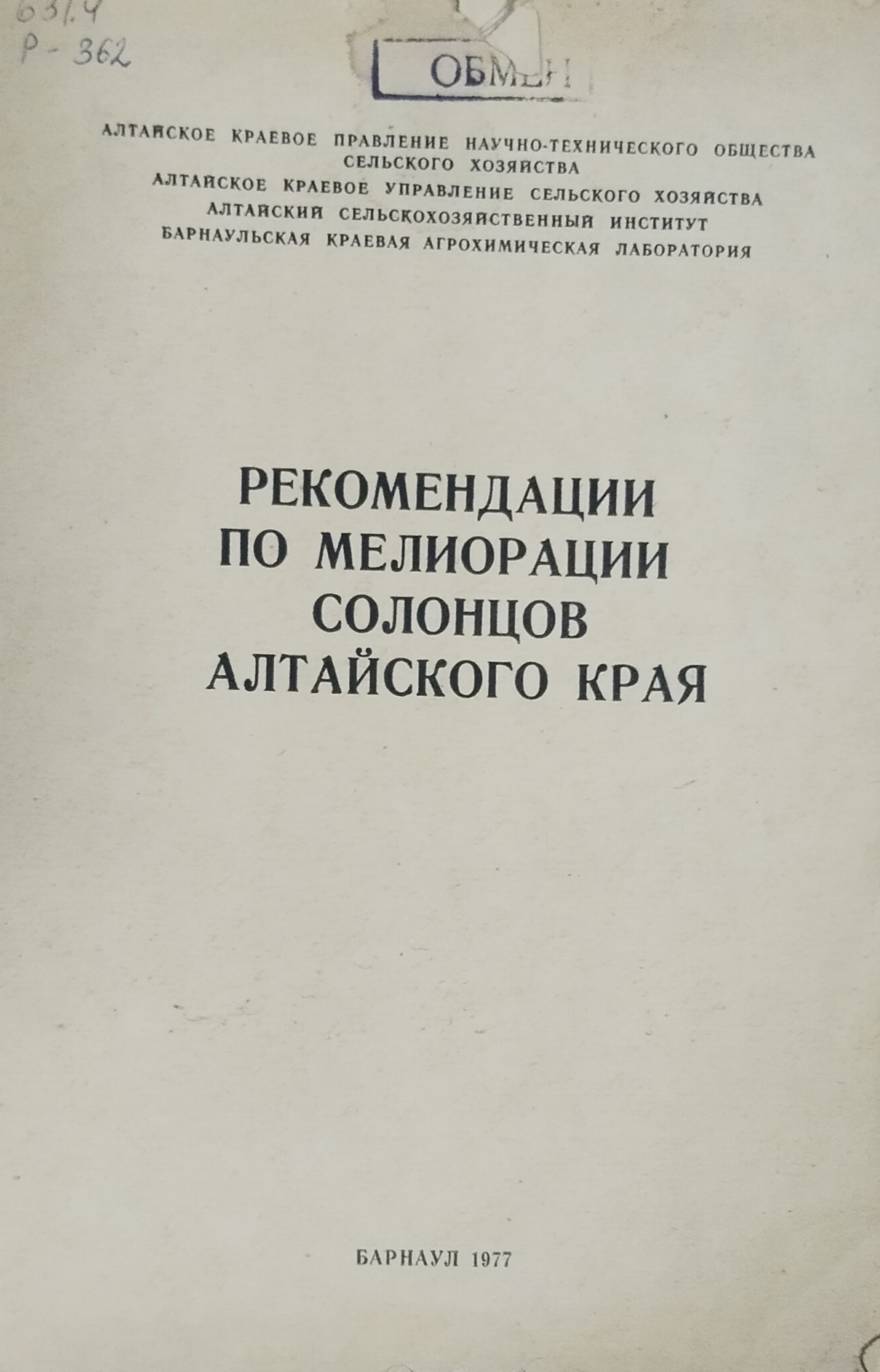 Рекомендации по мелиорации солонцов Алтайского края