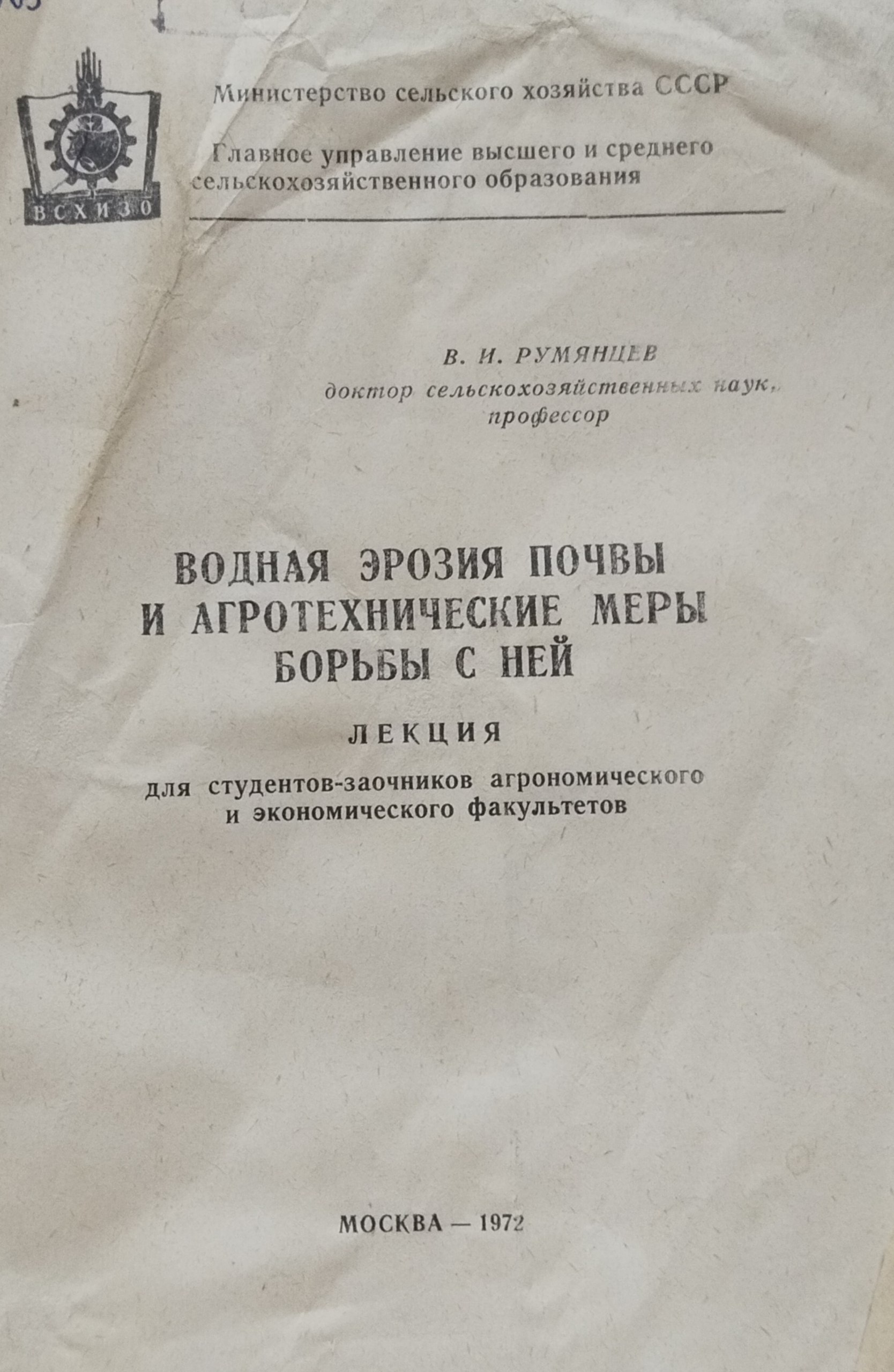 Водная эрозия почвы и агротехнические меры борьбы с ней