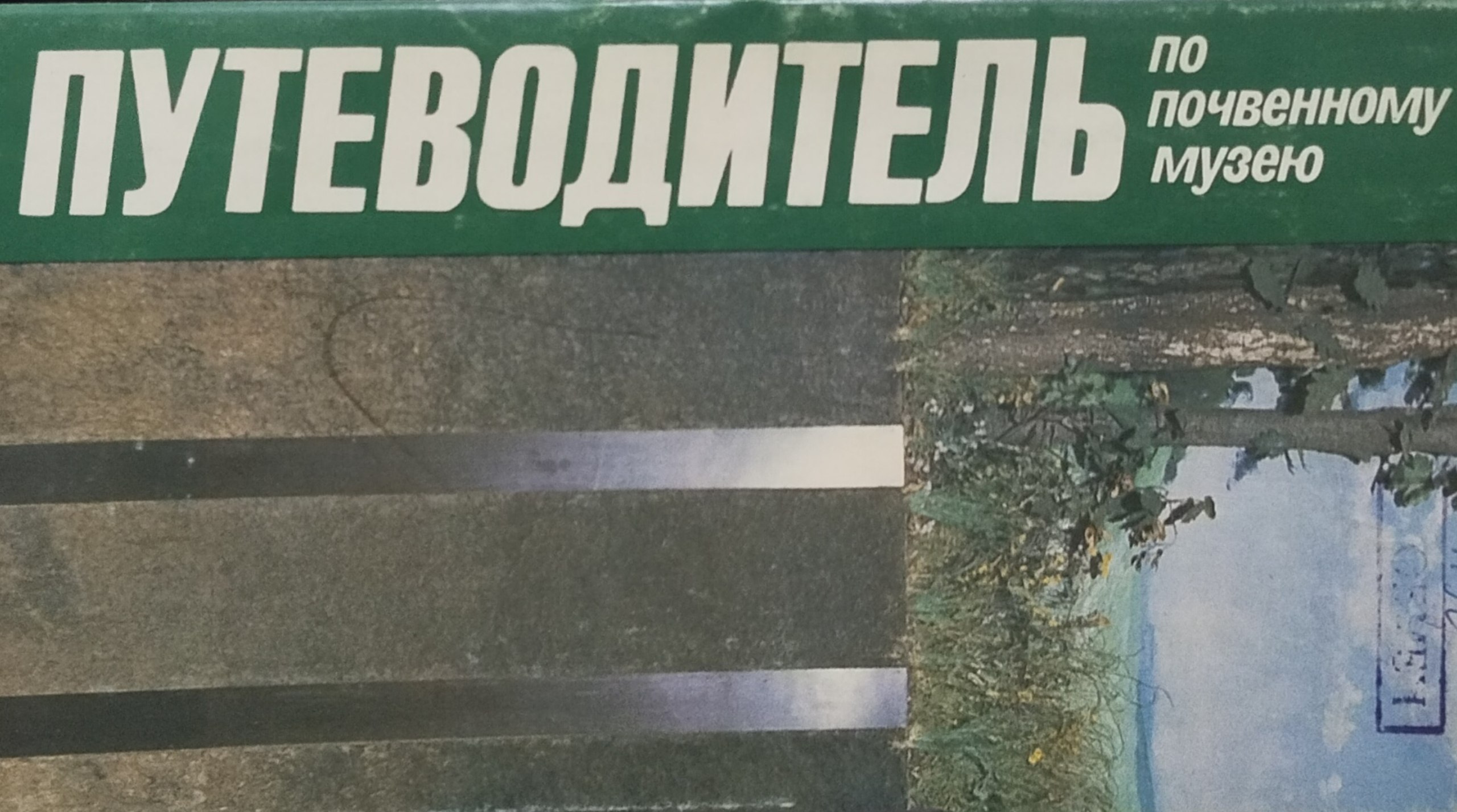 Путеводитель по почвенному музею