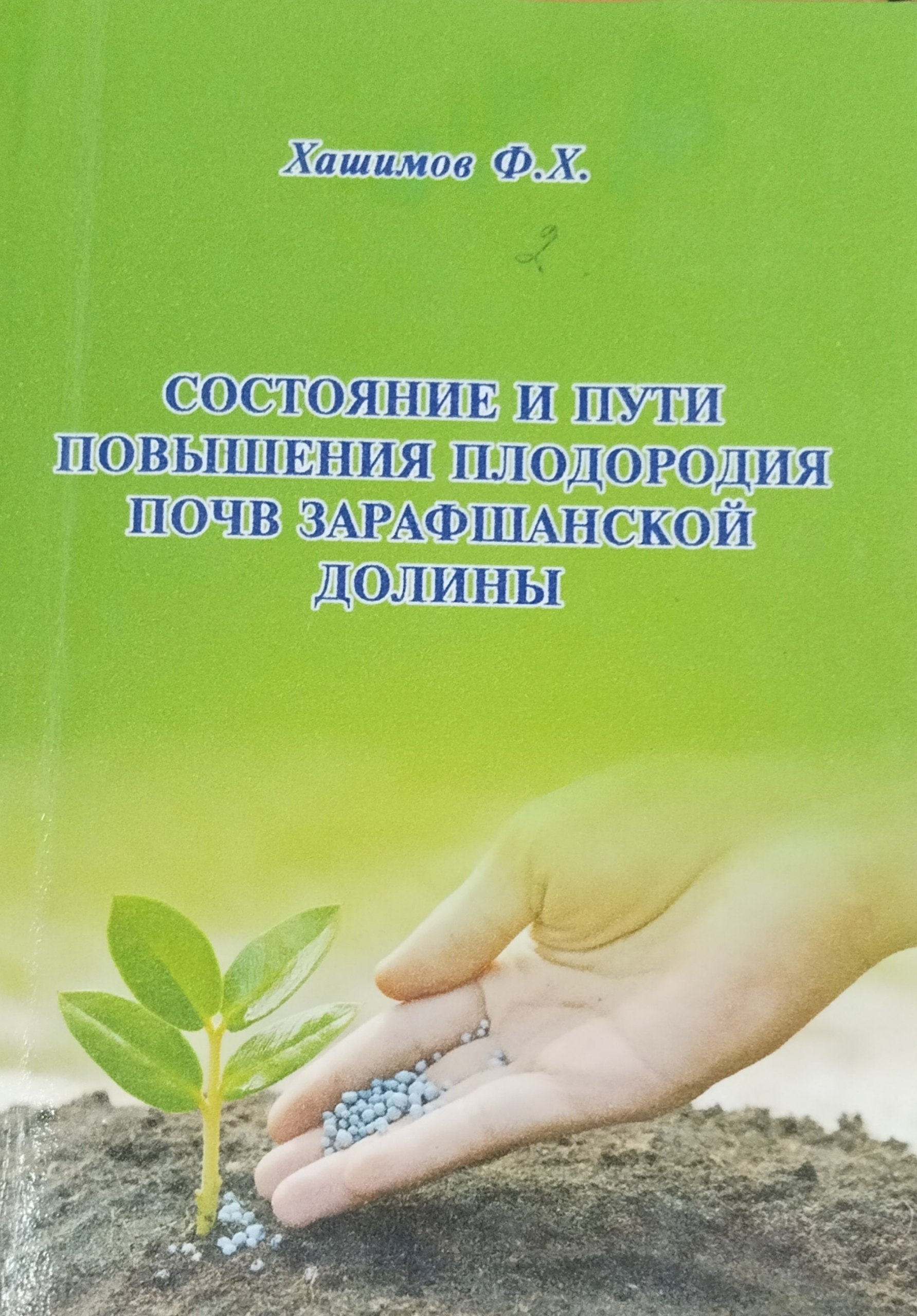 Состояние и пути повышения плодородия почв Зарафшанской долины