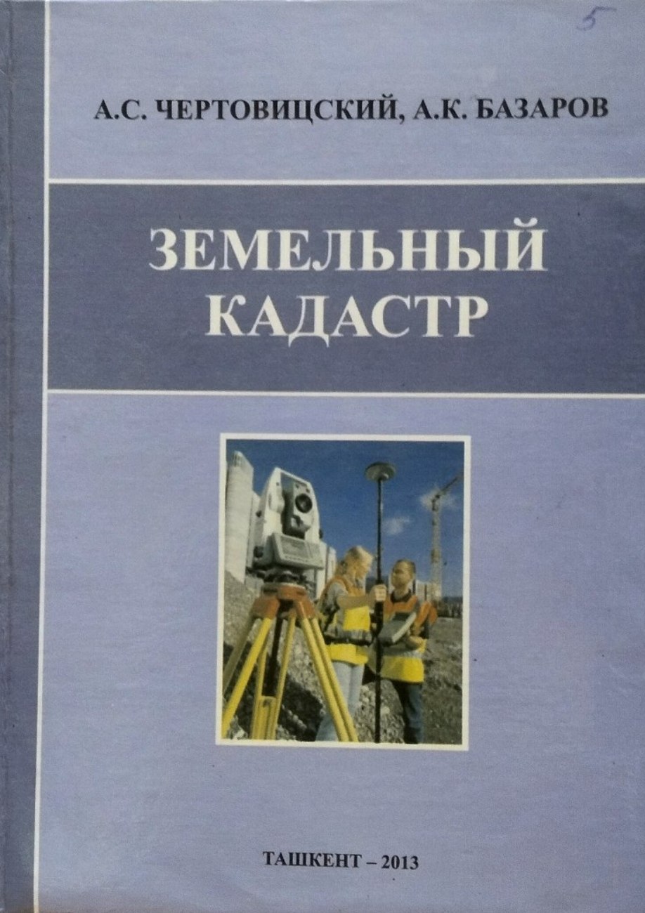 Земельный кадастр