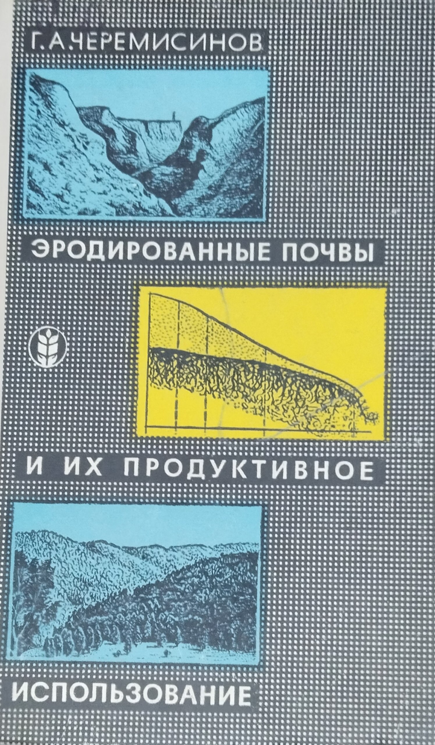 Эродированные почвы и их продуктивное использование